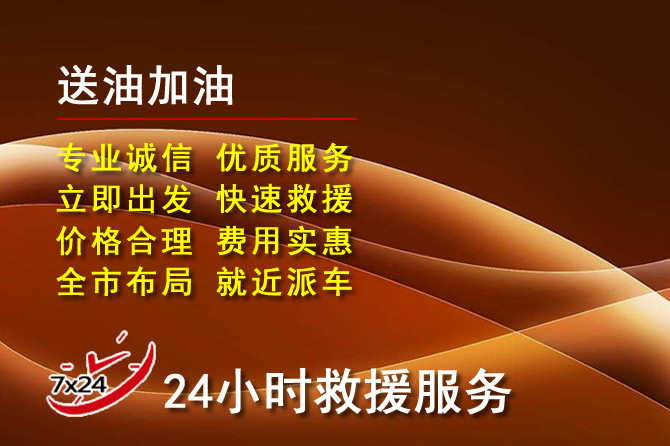 港北区道路救援汽车送机油