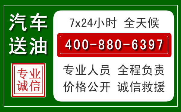 港北区汽车送油救援电话